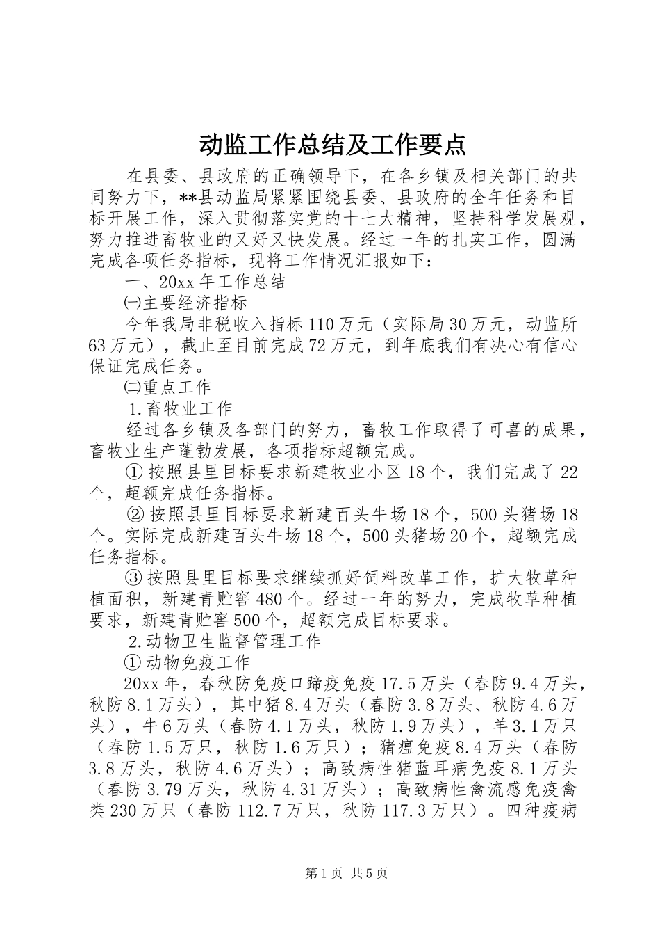 动监工作总结及工作要点_第1页