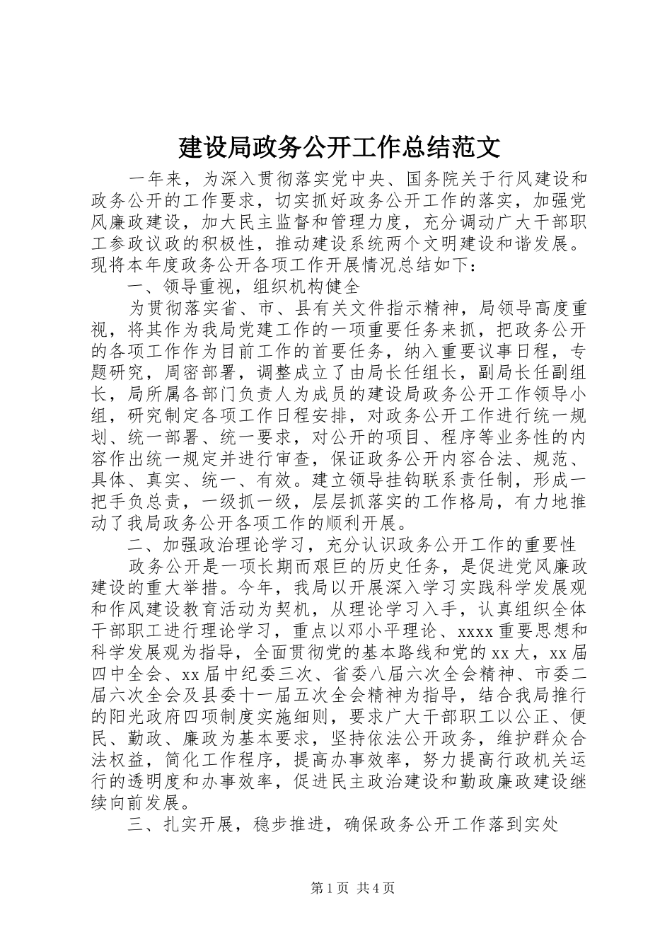 建设局政务公开工作总结范文_第1页