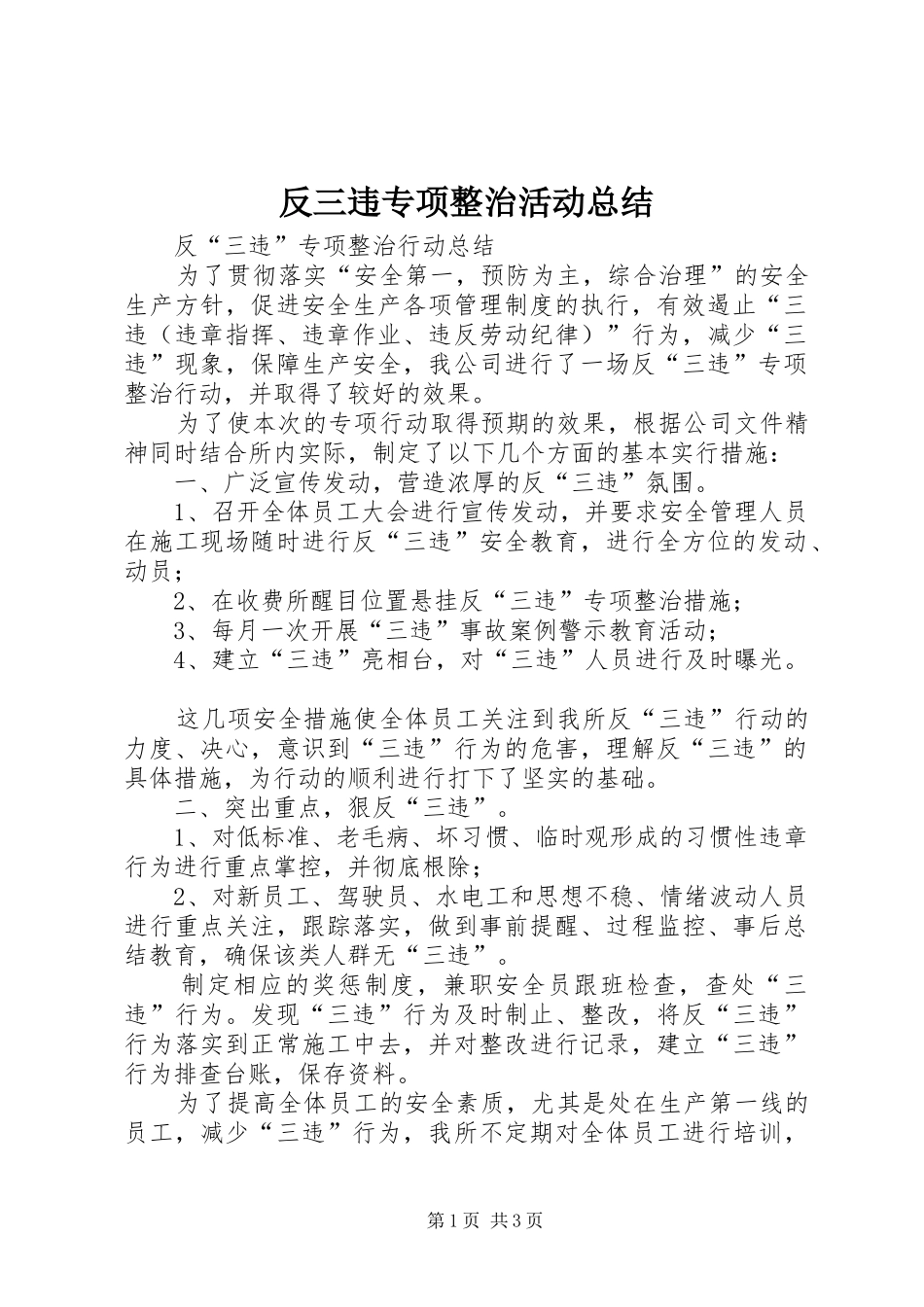 反三违专项整治活动总结_第1页