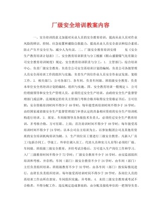 《安全教育》之厂级安全培训教案内容 