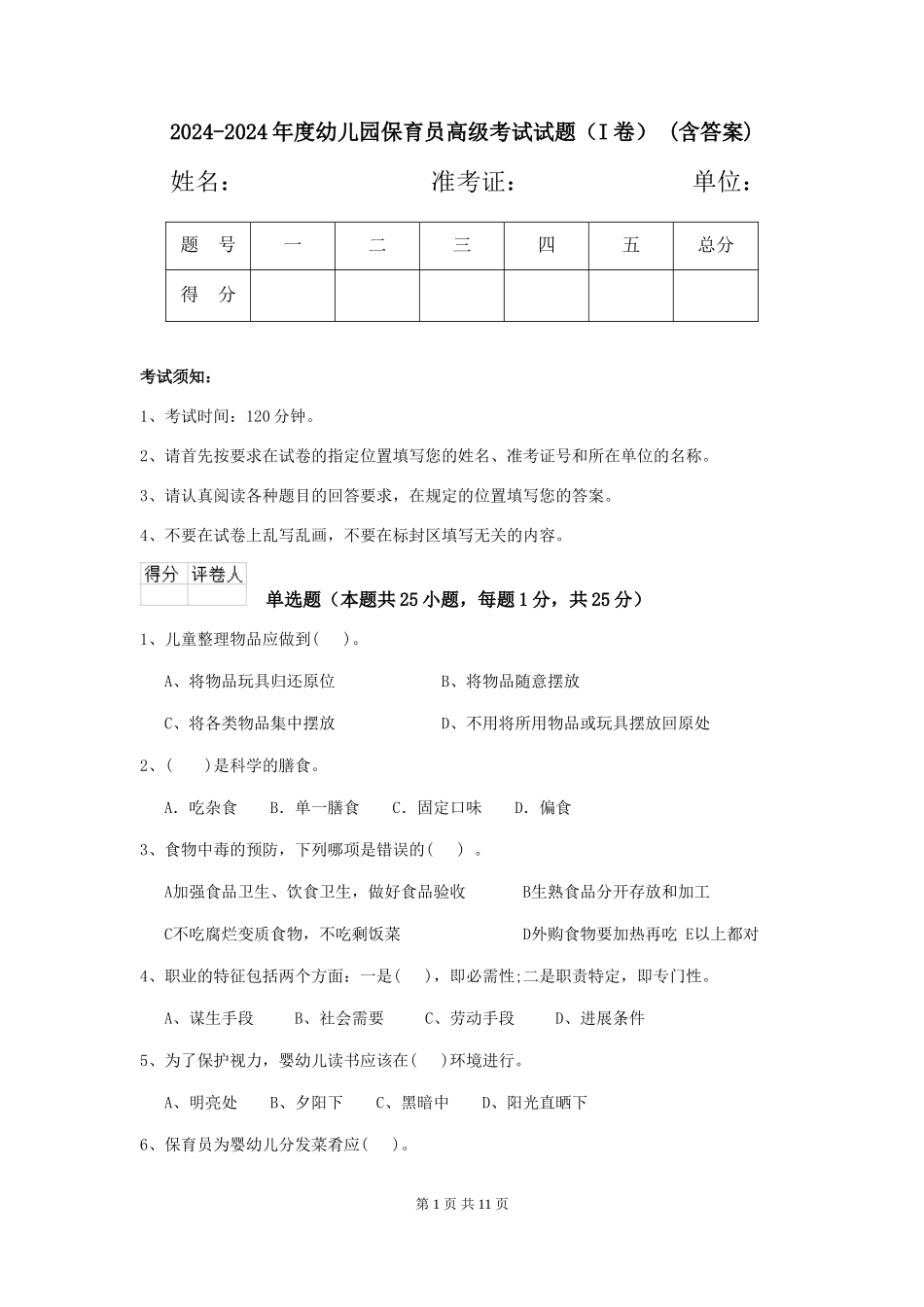 2024-2024年度幼儿园保育员高级考试试题(I卷)-(含答案)_第1页