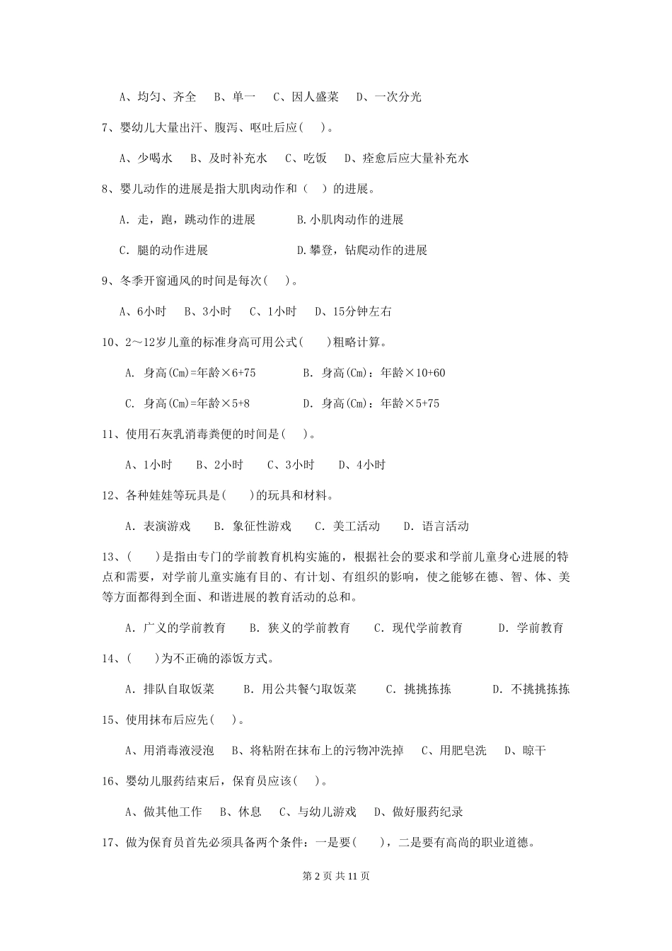 2024-2024年度幼儿园保育员高级考试试题(I卷)-(含答案)_第2页