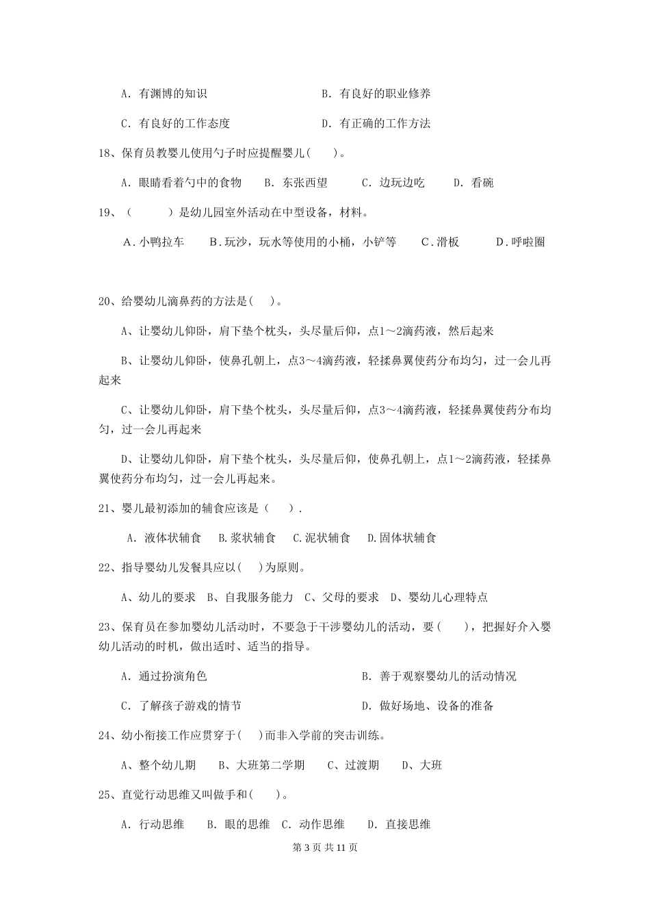 2024-2024年度幼儿园保育员高级考试试题(I卷)-(含答案)_第3页