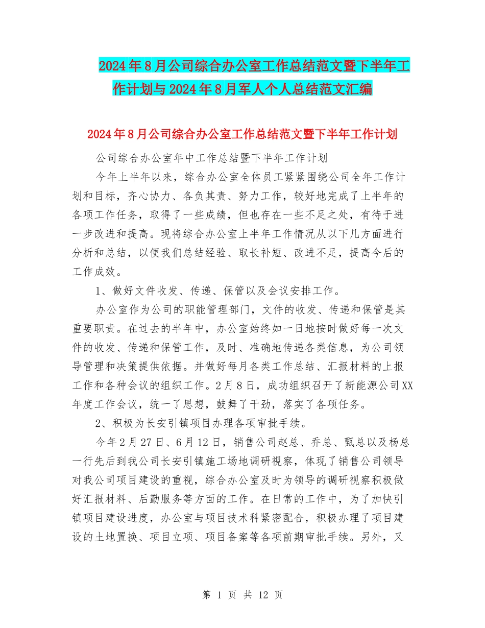 2024年8月公司综合办公室工作总结范文暨下半年工作计划与2024年8月军人个人总结范文汇编_第1页