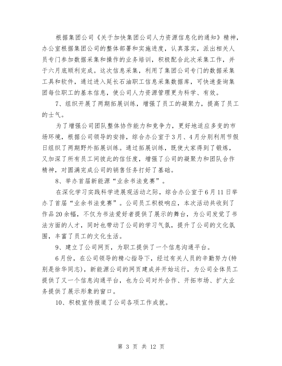2024年8月公司综合办公室工作总结范文暨下半年工作计划与2024年8月军人个人总结范文汇编_第3页