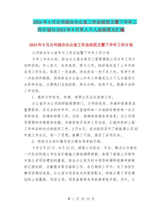 2024年8月公司综合办公室工作总结范文暨下半年工作计划与2024年8月军人个人总结范文汇编