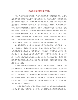 《安全文化》之电力企业如何建设安全文化 