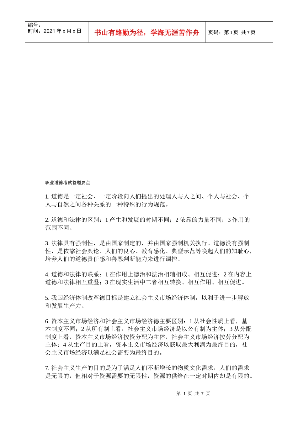 论职业道德考试答题要点_第1页