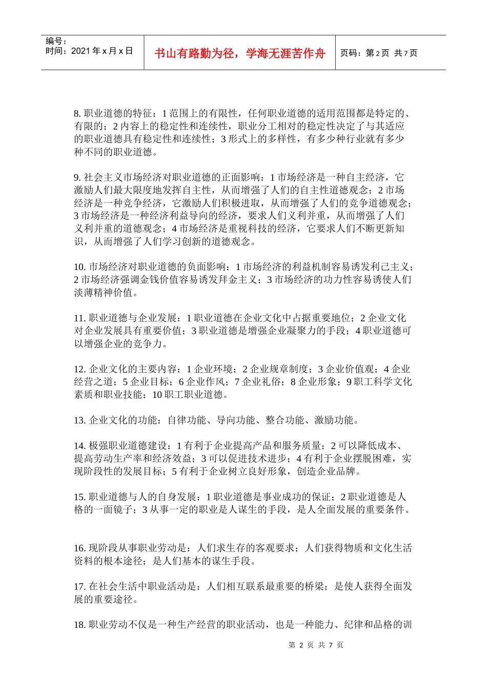 论职业道德考试答题要点_第2页