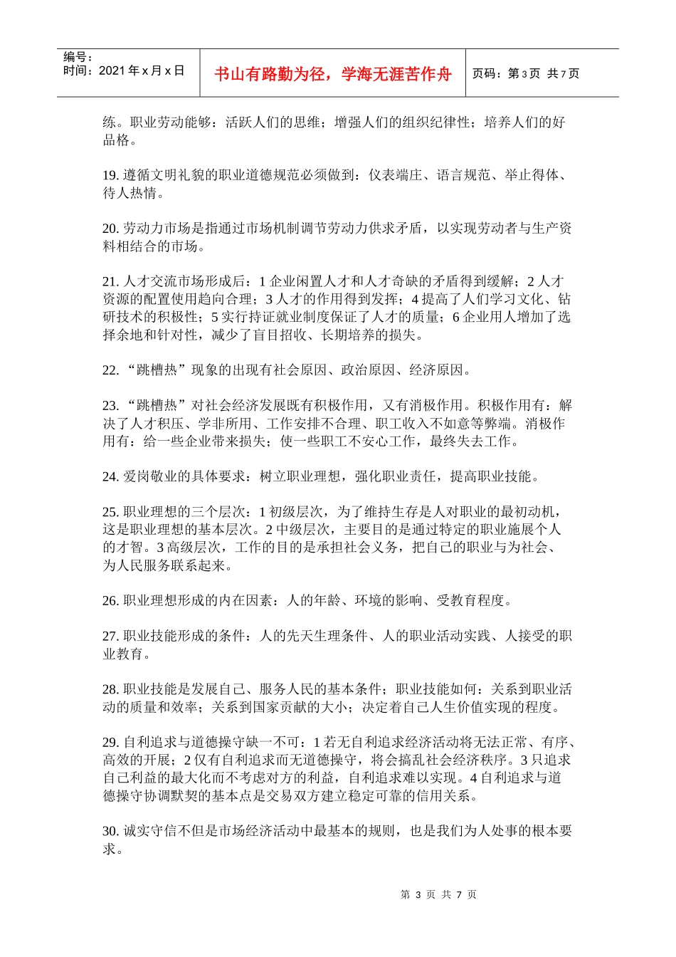 论职业道德考试答题要点_第3页