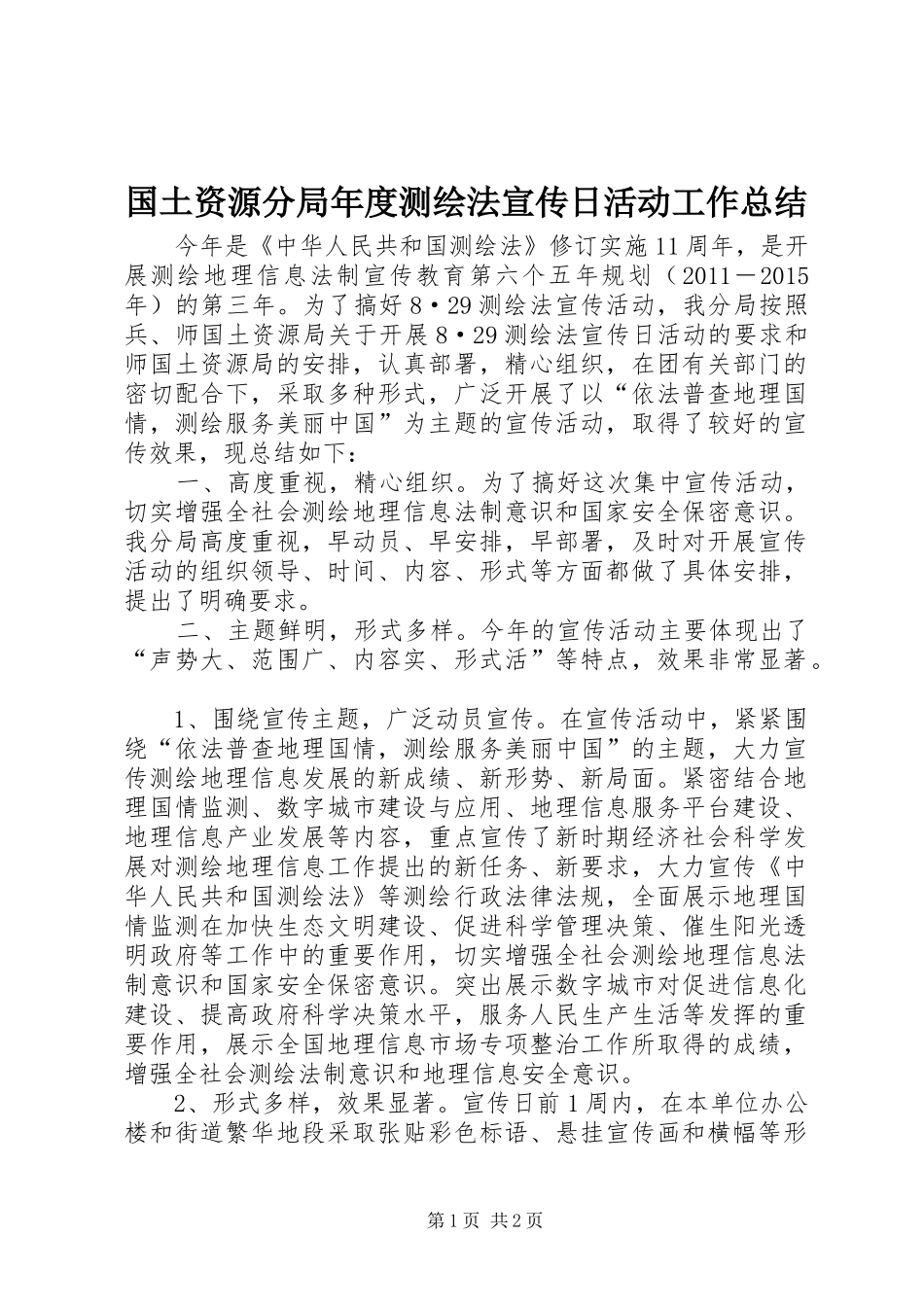 国土资源分局年度测绘法宣传日活动工作总结_第1页