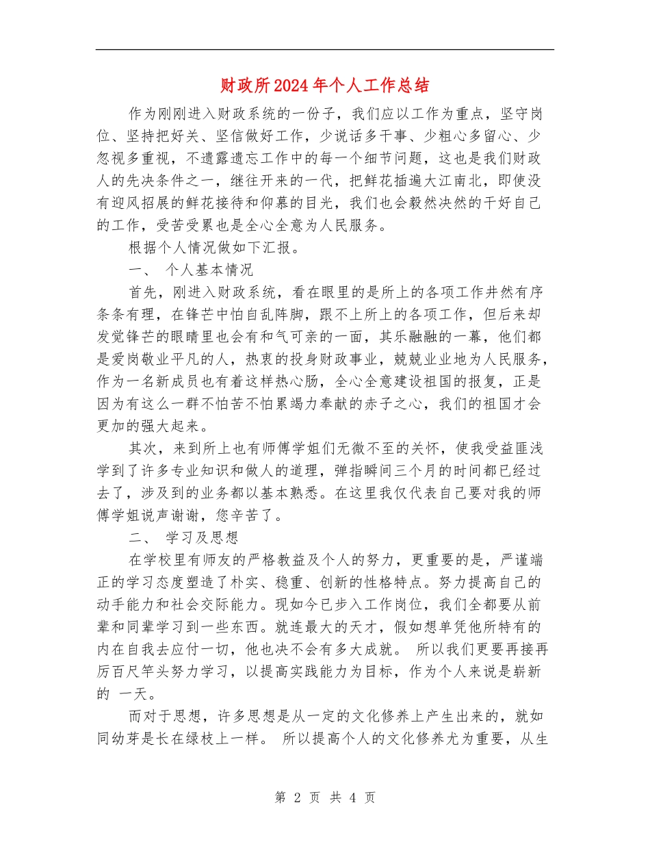 财政所2024年个人工作总结_第2页