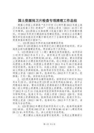 国土资源局卫片检查专项清理工作总结