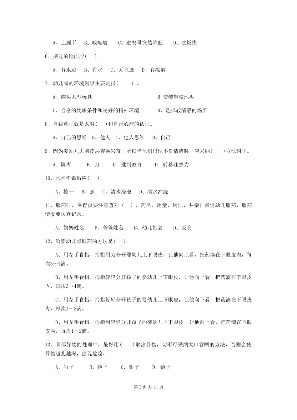 2024版幼儿园学前班保育员职业水平考试试题试卷(含答案)_第2页