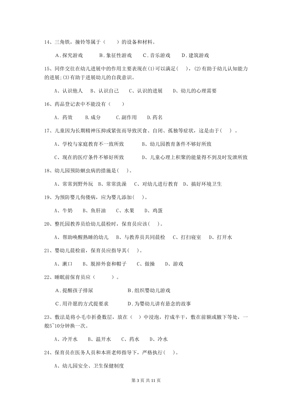 2024版幼儿园学前班保育员职业水平考试试题试卷(含答案)_第3页