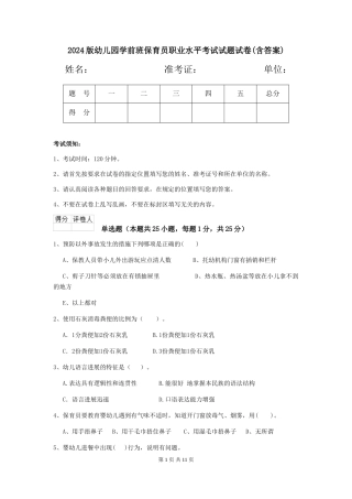 2024版幼儿园学前班保育员职业水平考试试题试卷(含答案)