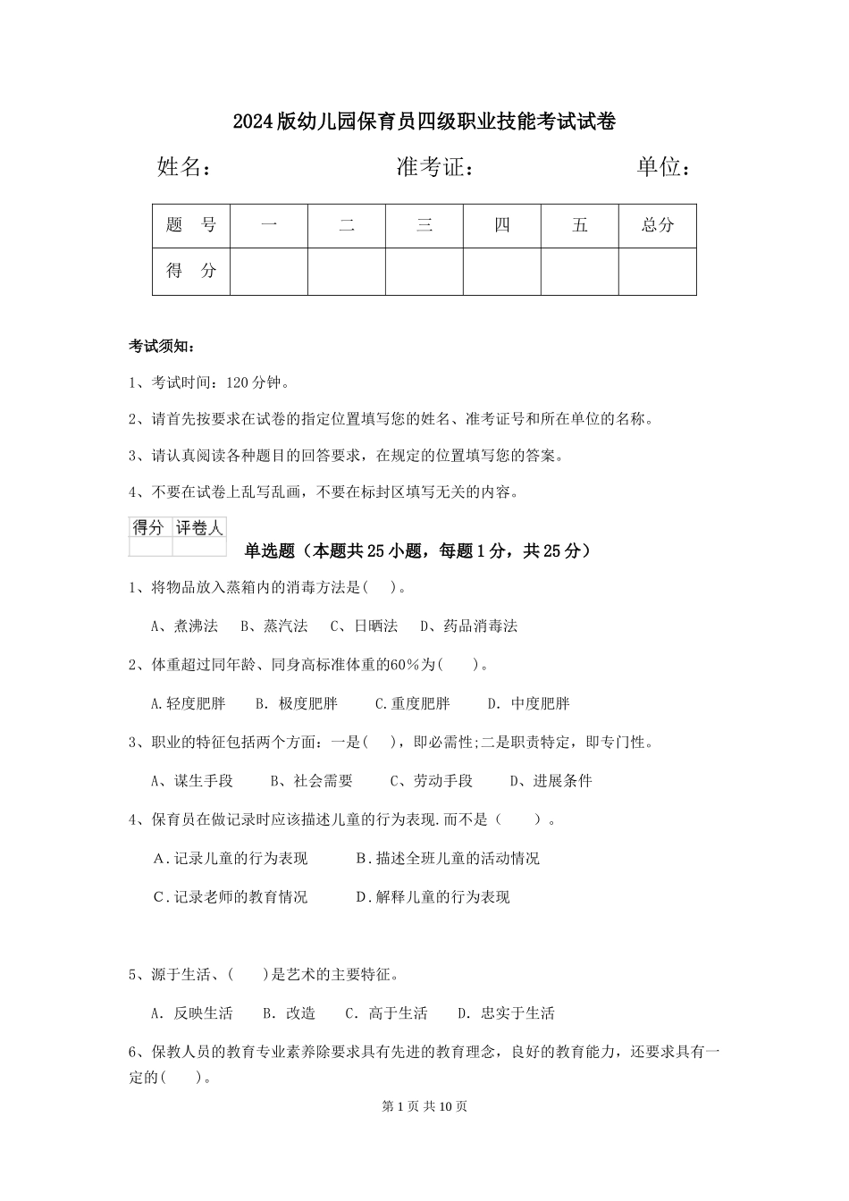 2024版幼儿园保育员四级职业技能考试试卷_第1页