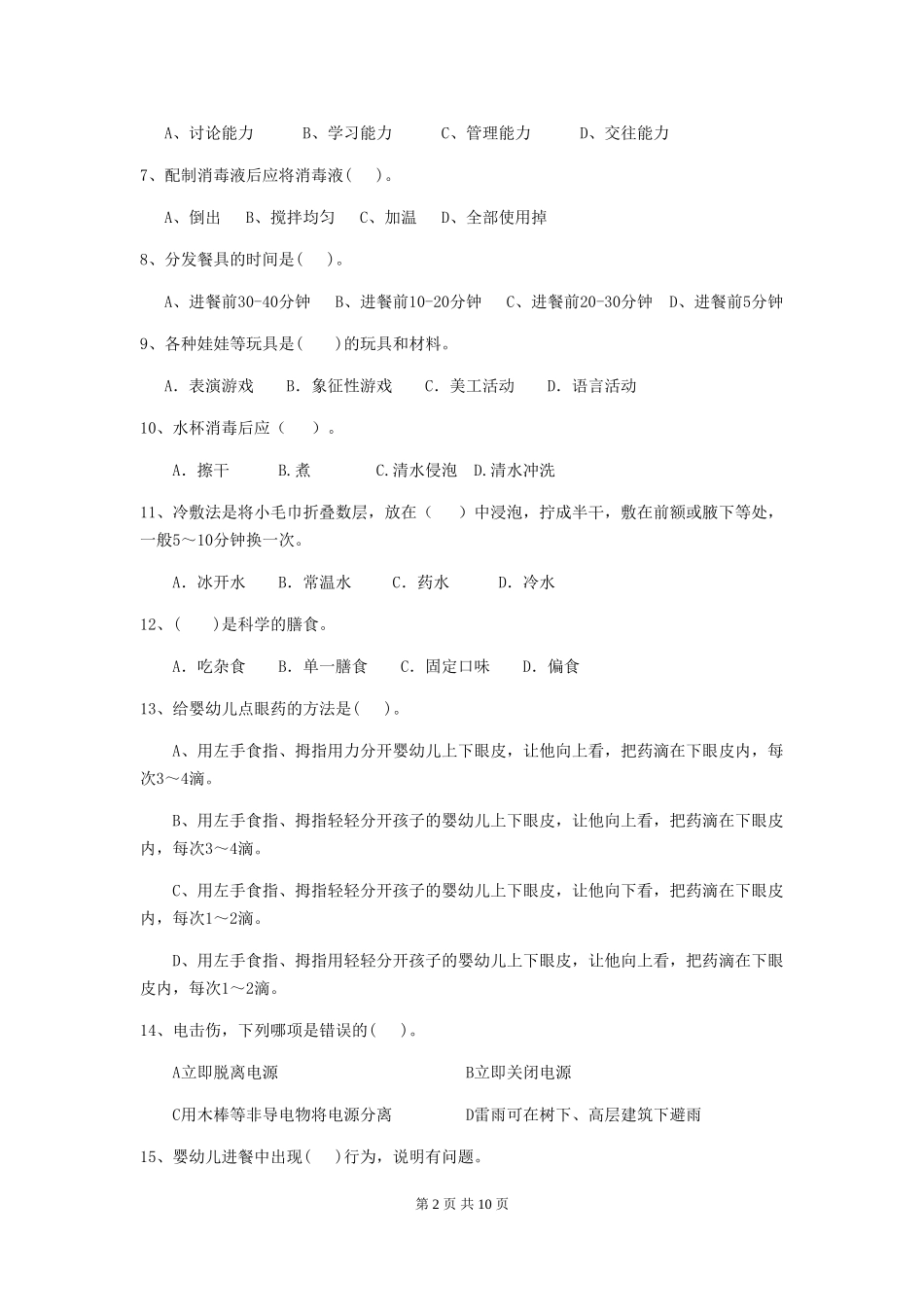 2024版幼儿园保育员四级职业技能考试试卷_第2页