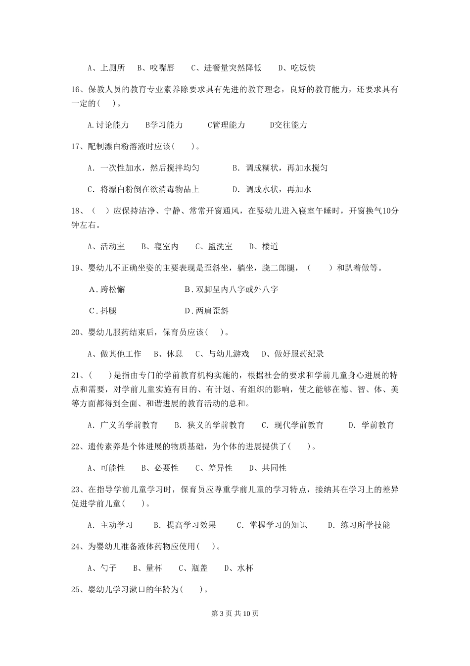 2024版幼儿园保育员四级职业技能考试试卷_第3页