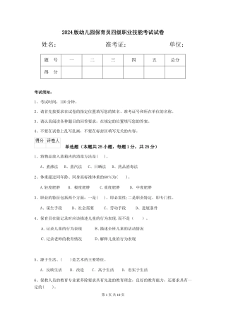 2024版幼儿园保育员四级职业技能考试试卷