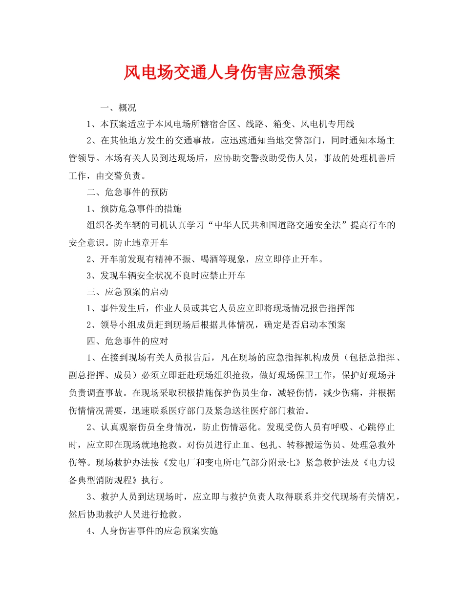 《安全管理应急预案》之风电场交通人身伤害应急预案 _第1页