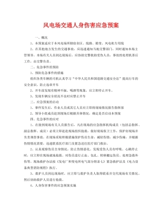 《安全管理应急预案》之风电场交通人身伤害应急预案 