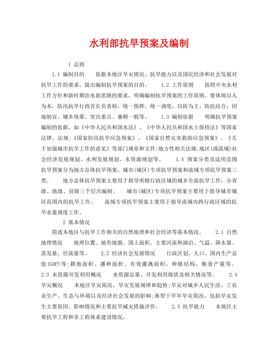 《安全管理应急预案》之水利部抗旱预案及编制 _第1页