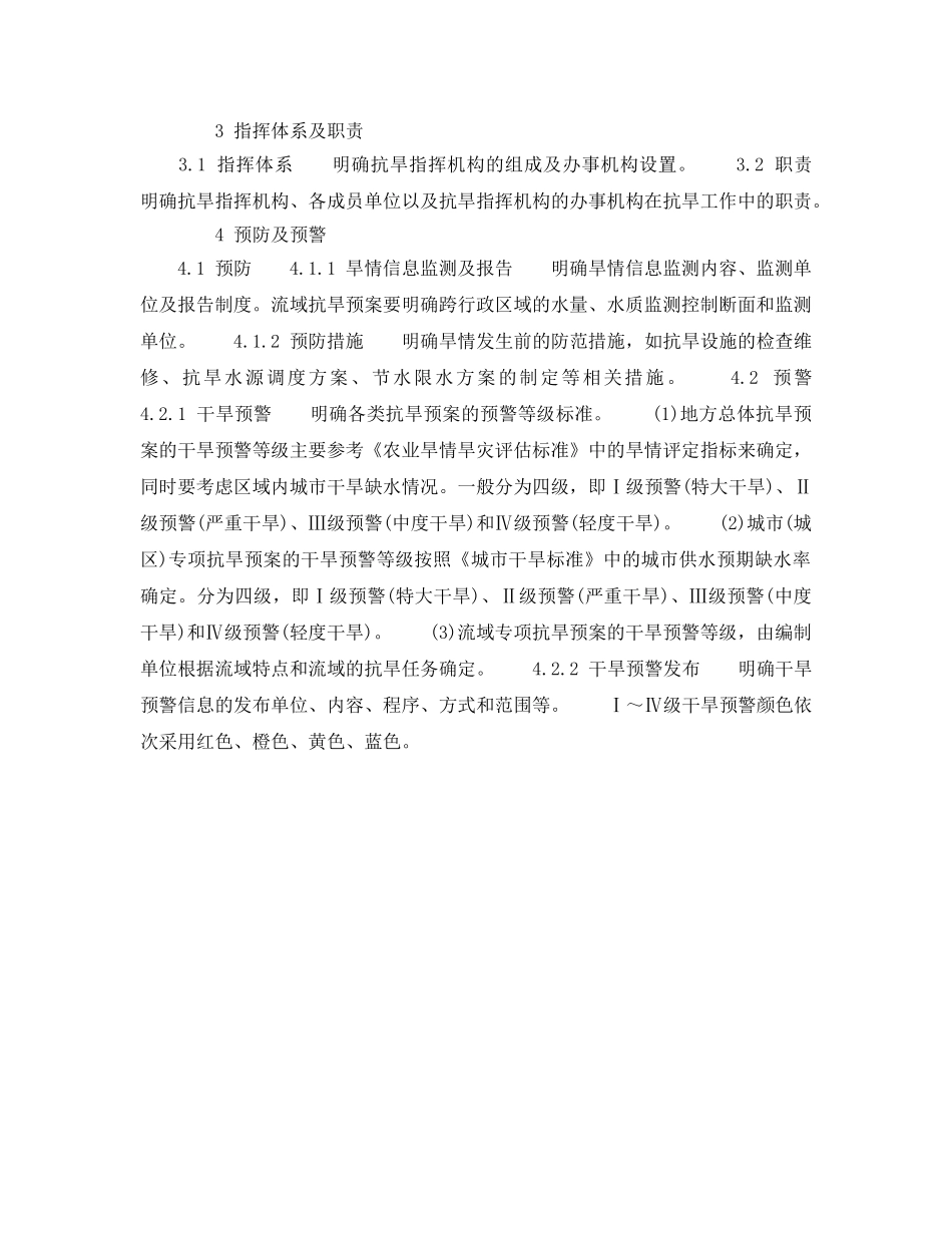 《安全管理应急预案》之水利部抗旱预案及编制 _第2页