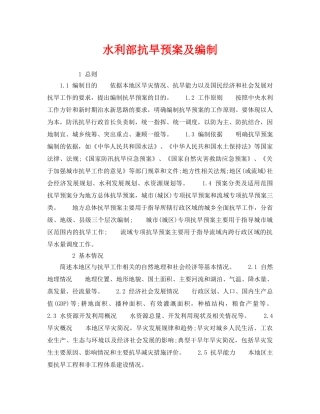 《安全管理应急预案》之水利部抗旱预案及编制 