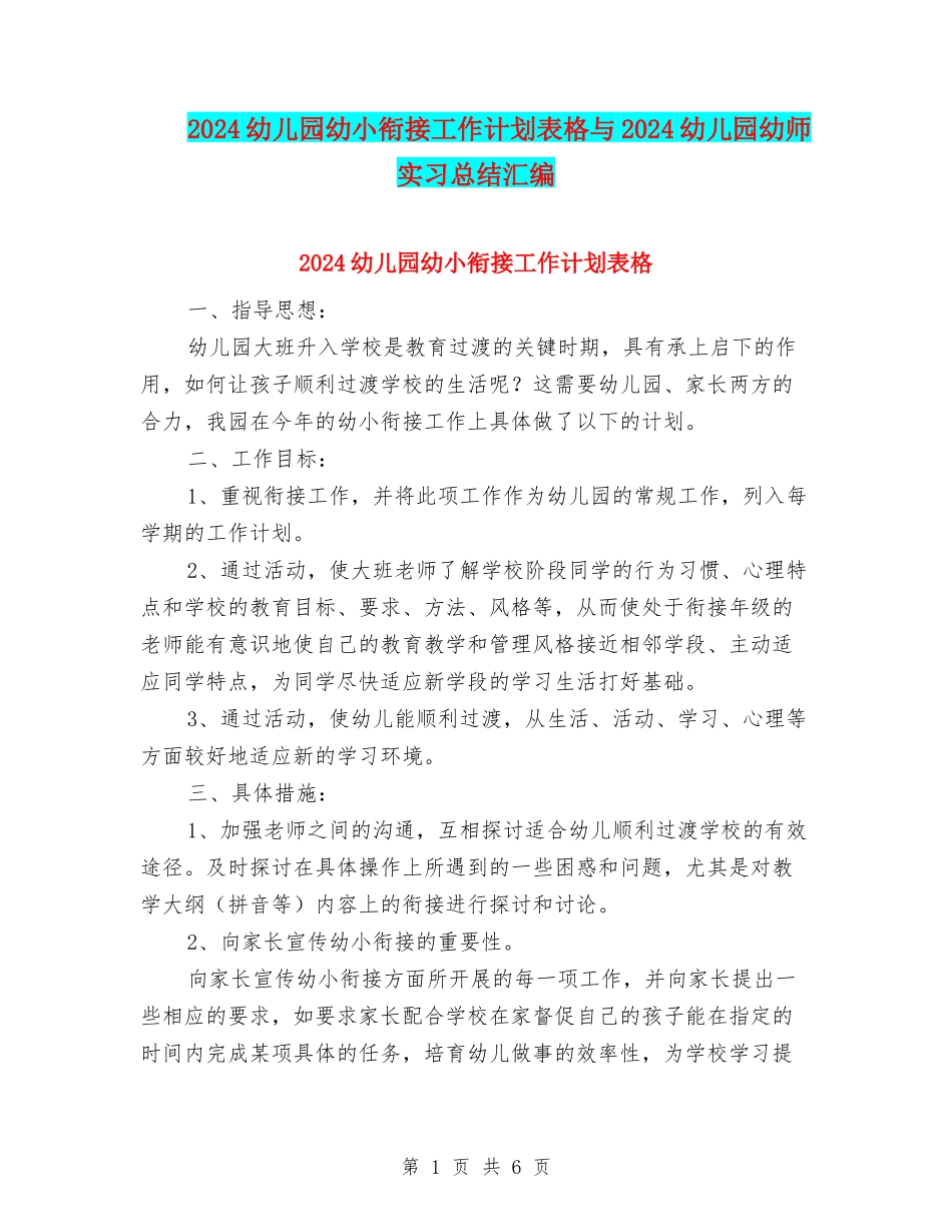 2024幼儿园幼小衔接工作计划表格与2024幼儿园幼师实习总结汇编_第1页
