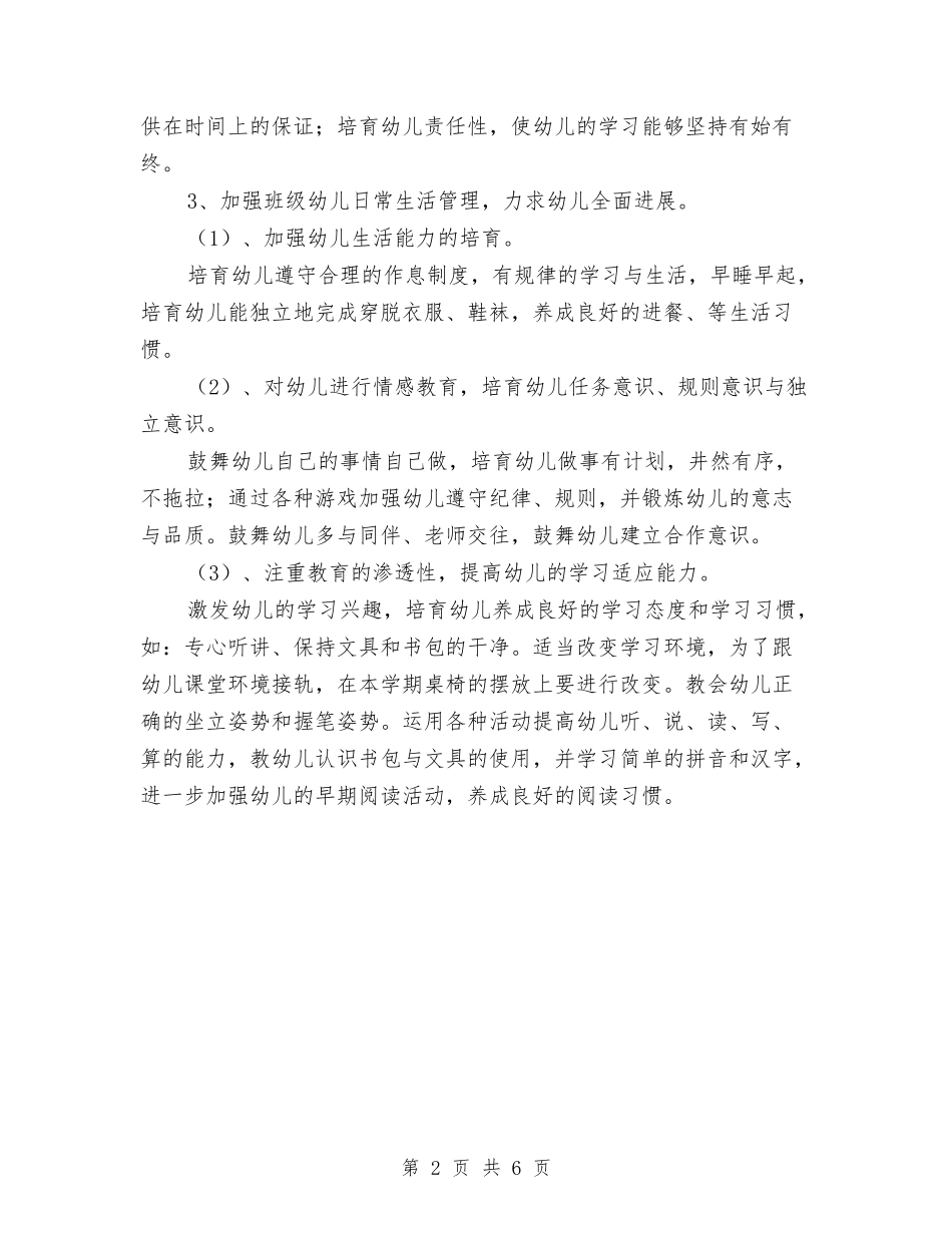 2024幼儿园幼小衔接工作计划表格与2024幼儿园幼师实习总结汇编_第2页