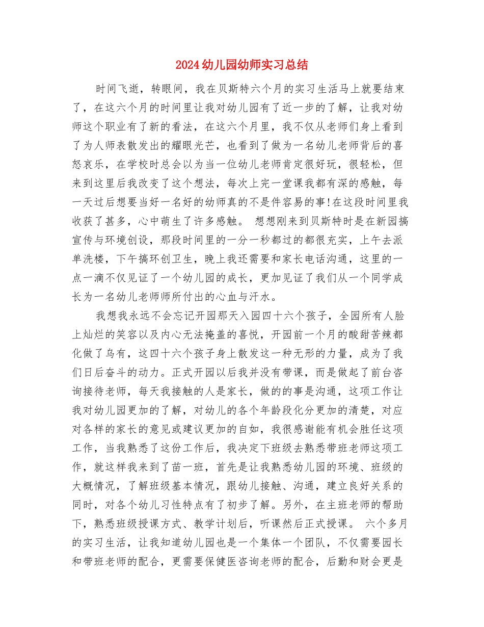 2024幼儿园幼小衔接工作计划表格与2024幼儿园幼师实习总结汇编_第3页