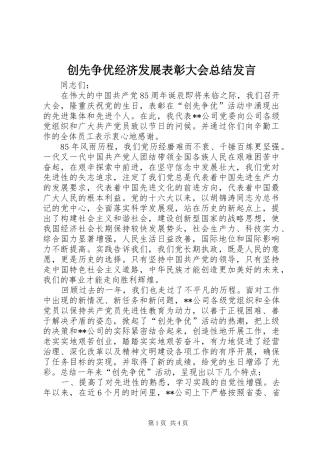 创先争优经济发展表彰大会总结发言