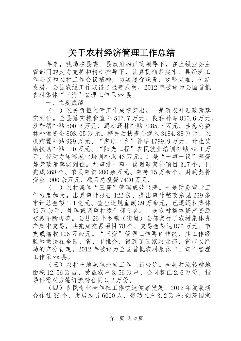 关于农村经济管理工作总结_第1页