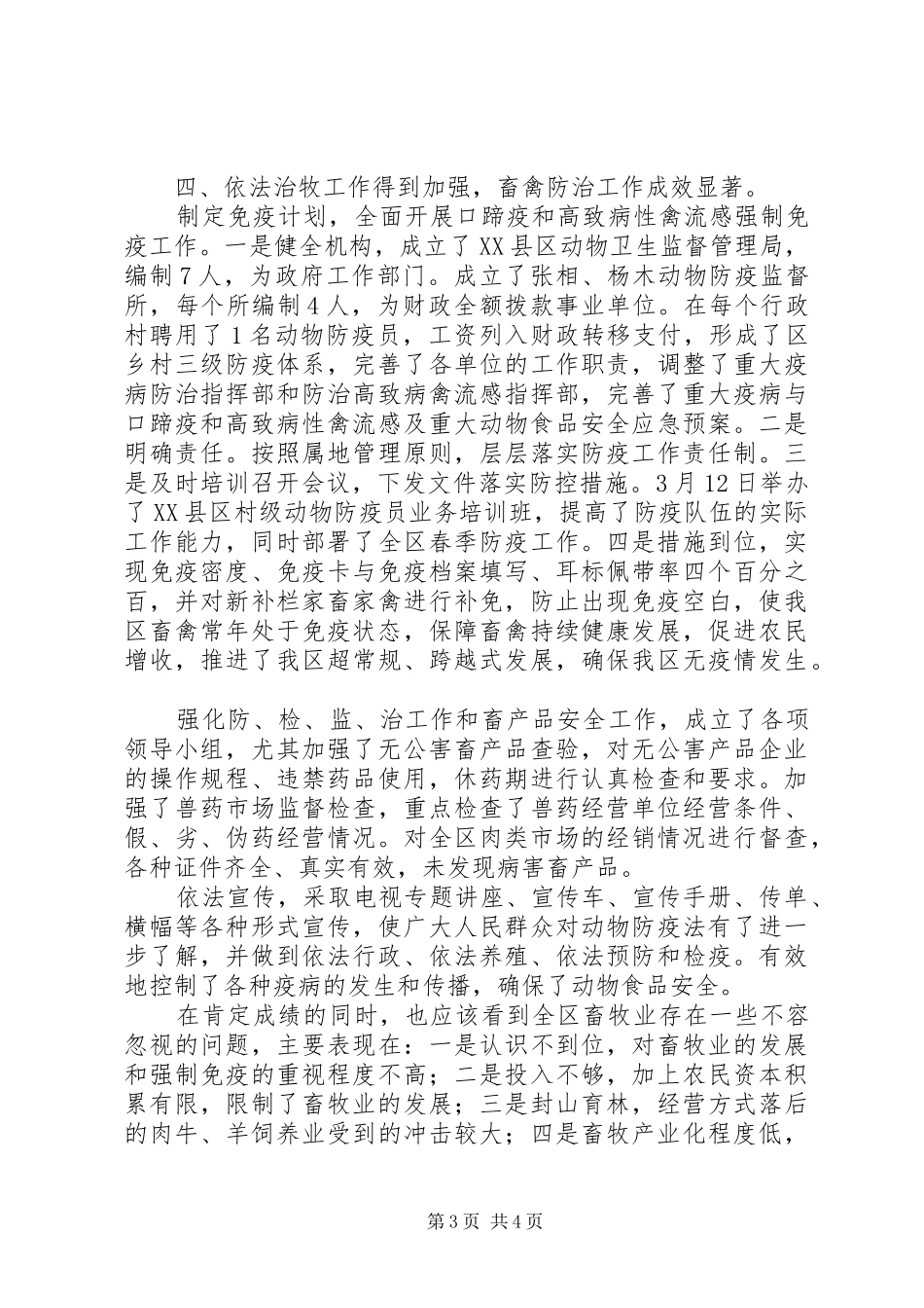 动物卫生局半年工作总结_第3页