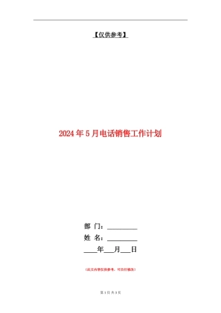 2024年5月电话销售工作计划