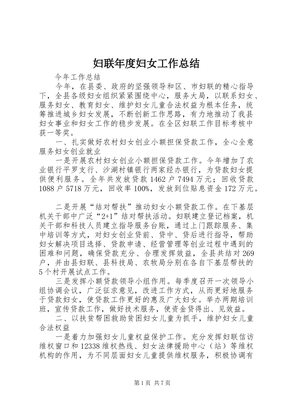 妇联年度妇女工作总结_第1页