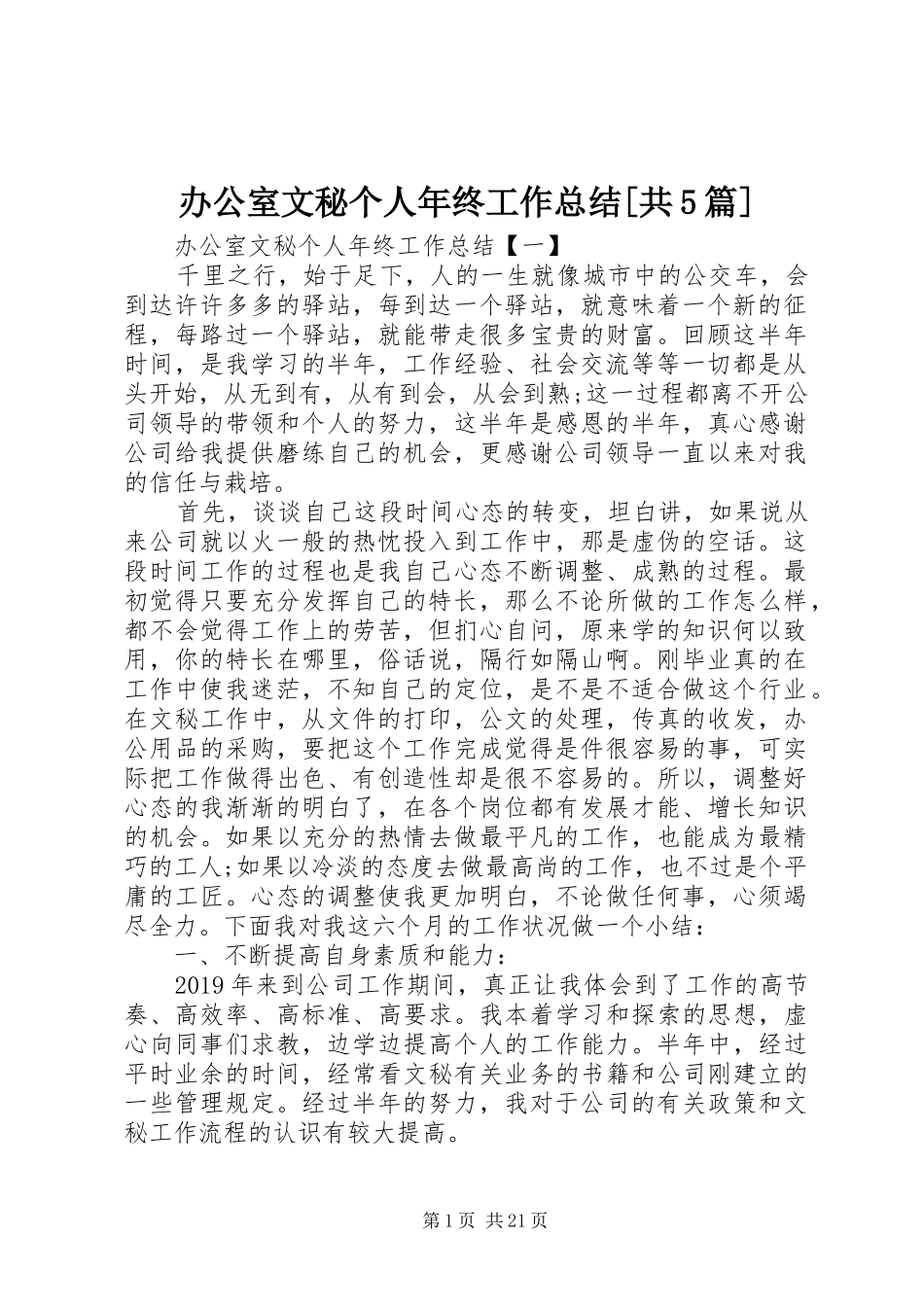 办公室文秘个人年终工作总结[共5篇]_第1页