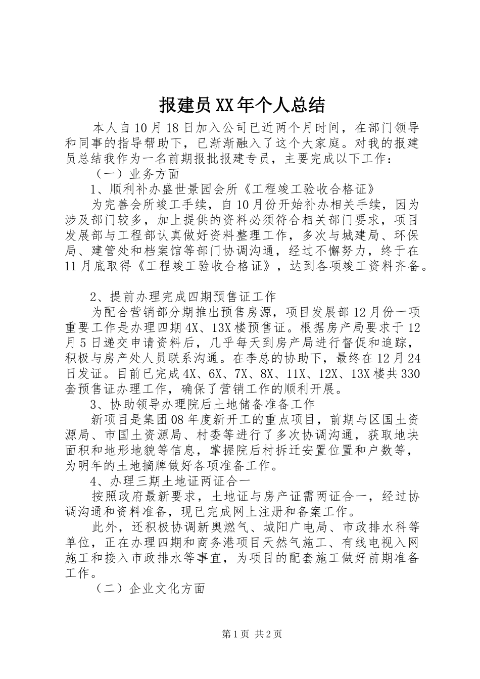 报建员XX年个人总结_第1页