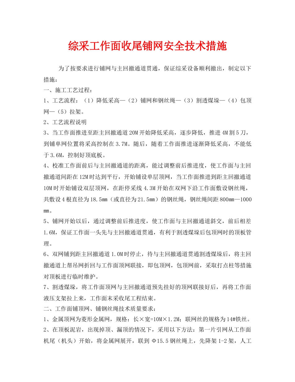 《安全技术》之综采工作面收尾铺网安全技术措施 _第1页