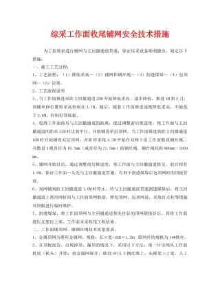 《安全技术》之综采工作面收尾铺网安全技术措施 