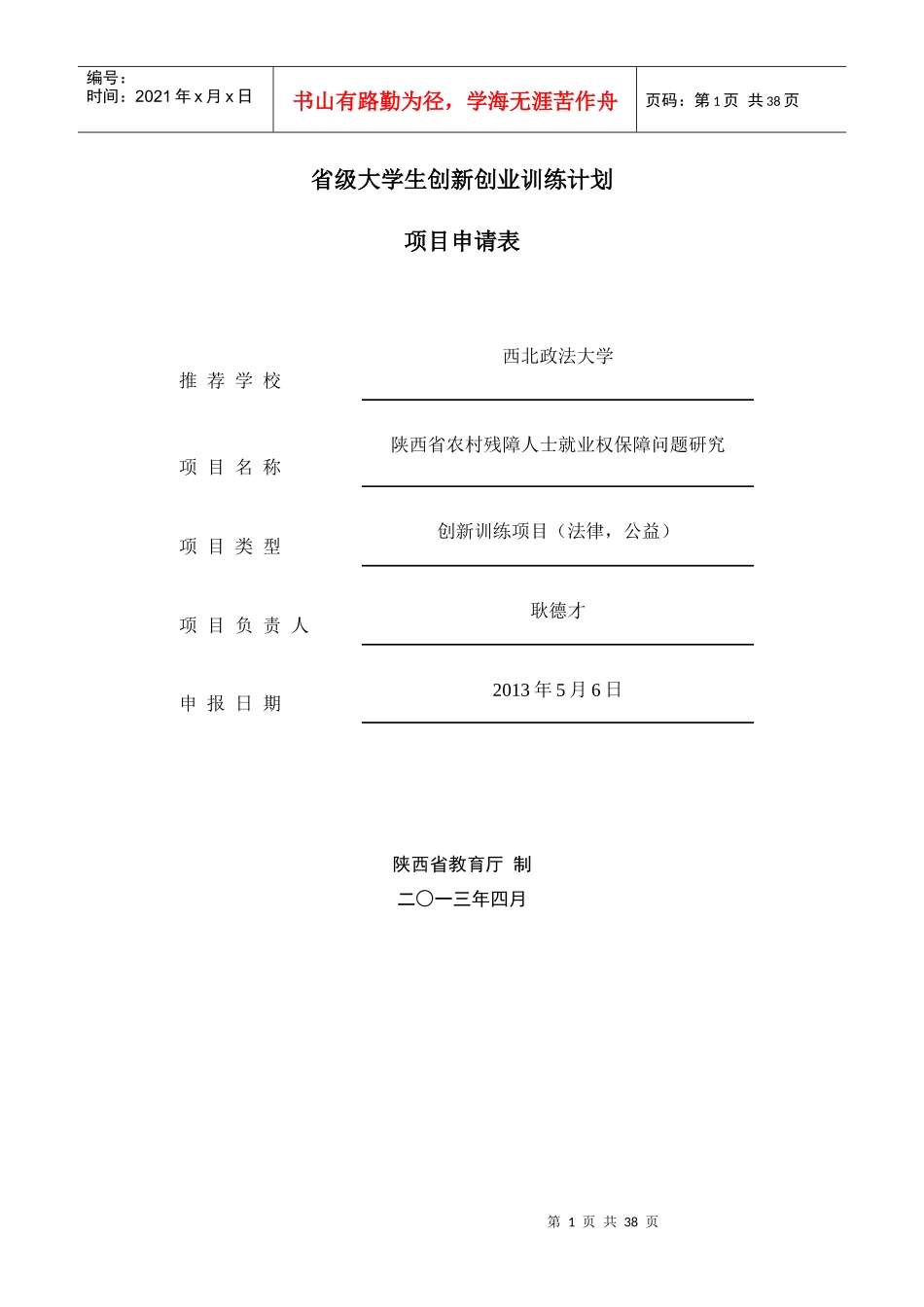 省级大学生创业创新训练计划申报国家级项目_第1页