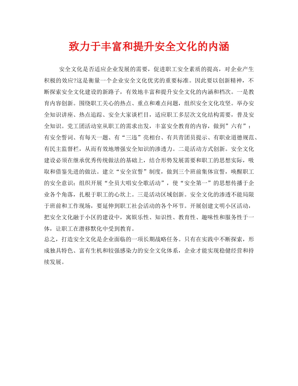 《安全文化》之致力于丰富和提升安全文化的内涵 _第1页