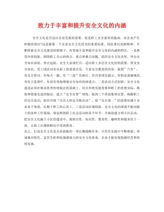 《安全文化》之致力于丰富和提升安全文化的内涵 