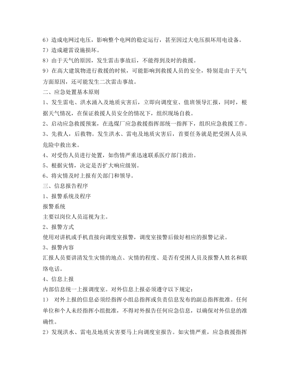 《安全管理文档》之雨季三防应急救援预案总结 _第2页