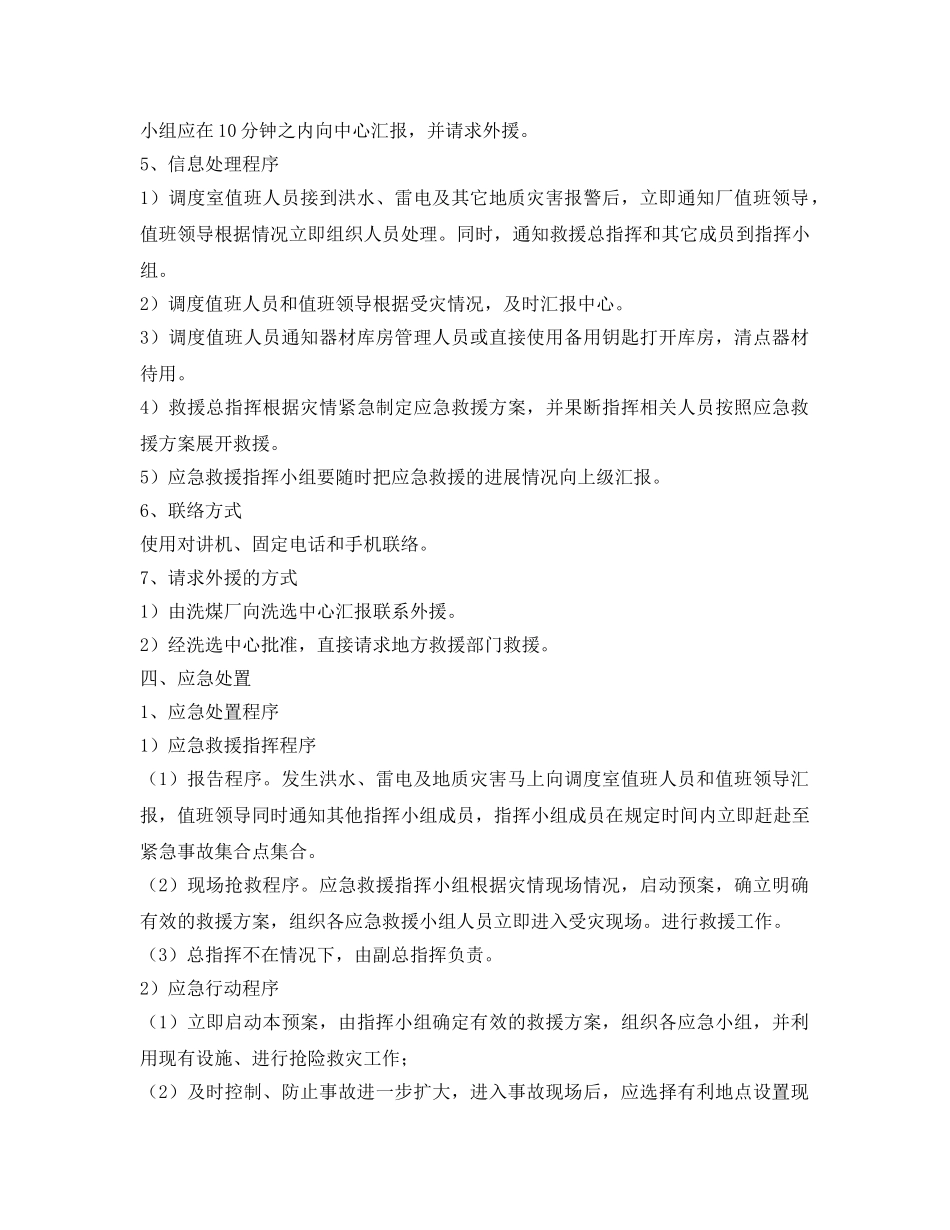 《安全管理文档》之雨季三防应急救援预案总结 _第3页