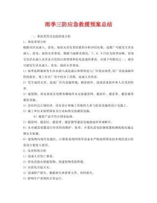 《安全管理文档》之雨季三防应急救援预案总结 
