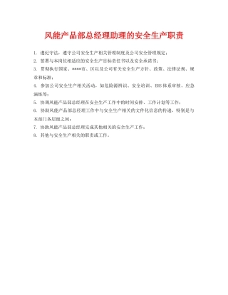 《安全管理制度》之风能产品部总经理助理的安全生产职责 
