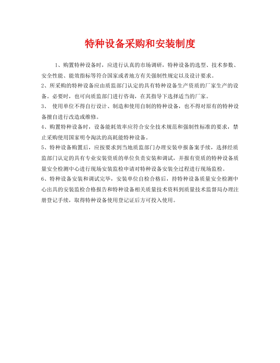 《安全管理制度》之特种设备采购和安装制度 _第1页