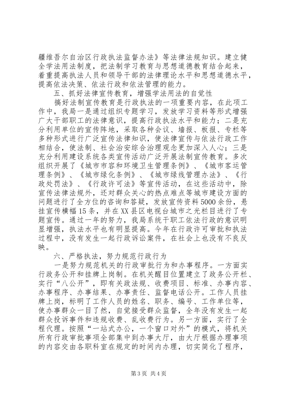 建设局执法监督年度总结_第3页